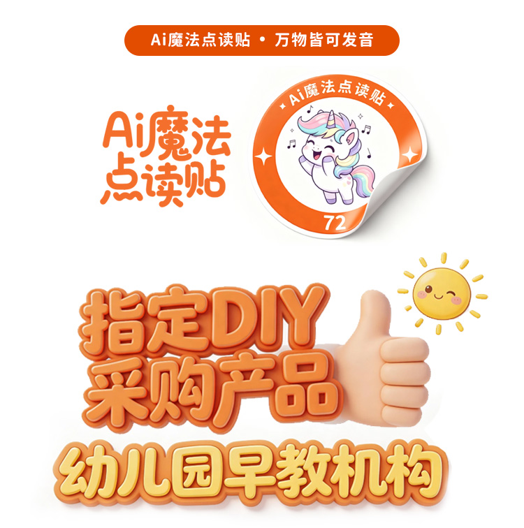 DIY 点读贴纸详情图 1