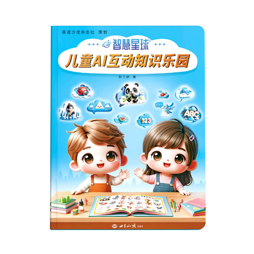 智慧星球儿童AI互动知识乐园 封面